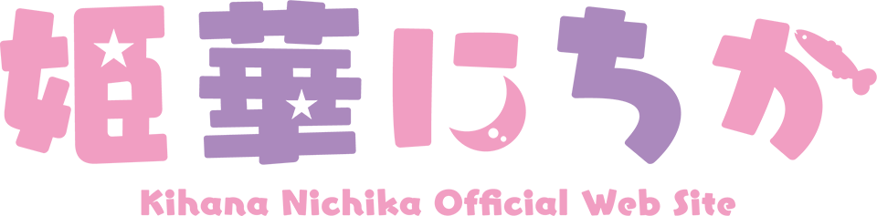 姫華にちか　オフィシャルウェブサイト